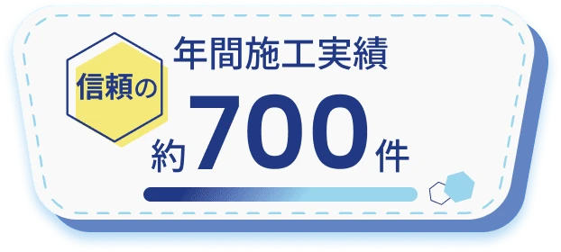年間施工実績約700件