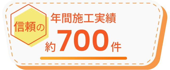 年間施工実績約700件