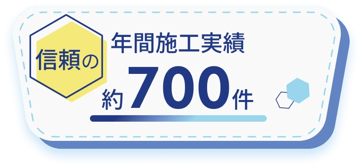 年間施工実績約700件