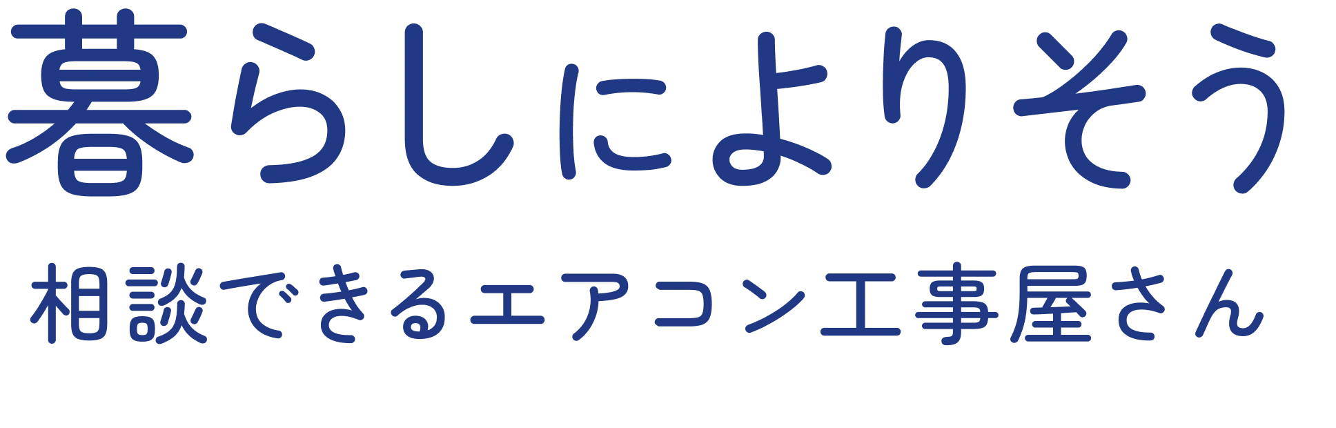 暮らしによりそう　相談できるエアコン工事屋さん