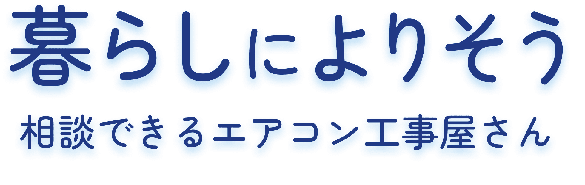 暮らしによりそう　相談できるエアコン工事屋さん