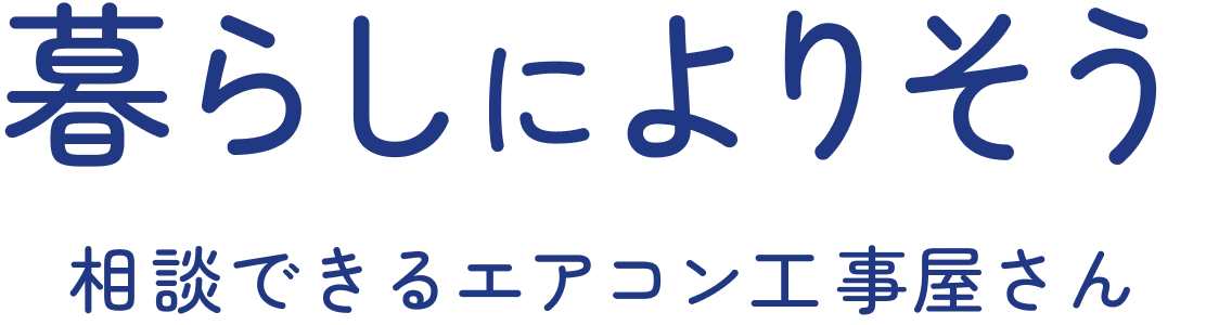 暮らしによりそう　相談できるエアコン工事屋さん